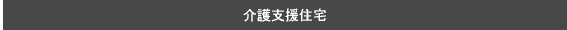 介護支援